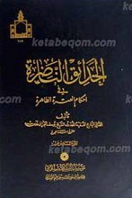 الحدائق الناضره فی احکام العتره الطاهره ج16