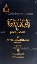 الحدائق الناضره فی احکام العتره الطاهره ج19