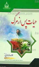 حیات پس از مرگ