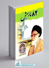 82 پرسش