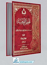 تلخیص التمهید