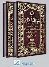 تحریر الوسیله 2 جلدی