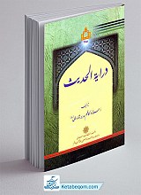 درایه الحدیث