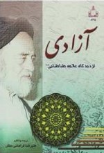 آزادی از دیدگاه علامه طباطبائی