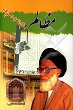 مظالم