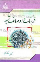 فرهنگ و اوصاف شیعه