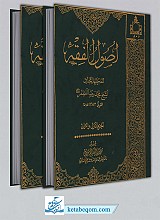 اصول الفقه (ج1و2و3و4)