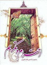احترام و تکریم