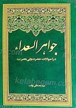 جواهر السعداء در احوال امام عصر (علیه السلام)