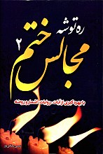ره توشه مجالس ختم2