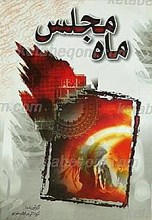 ماه مجلس