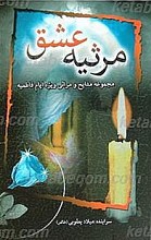 مرثیه عشق