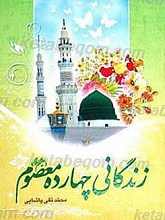 زندگانی چهارده معصوم (علیهم السلام)
