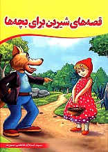 قصه های شیرین برای بچه ها