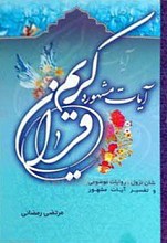 آیات مشهوره قرآن کریم