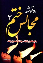 ره توشه مجالس ختم3
