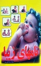 نامهای زیبا