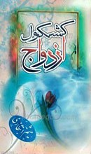 کشکول ازدواج
