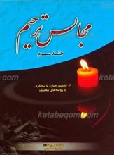 مجالس ترحیم جلد سوم