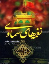 نغمه های سماوی