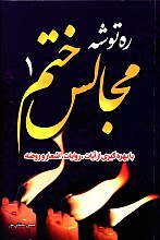 ره توشه مجالس ختم1