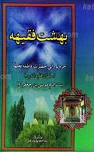 بهشت فقیهه