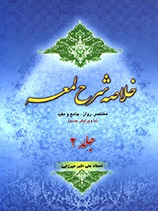 خلاصه شرح لعمه - ج 2