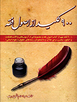 900 کلید از اصول فقه