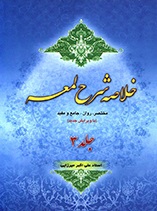 خلاصه شرح لعمه - ج 3