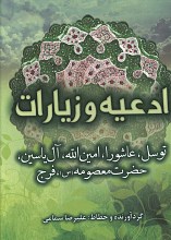 ادعیه و زیارات - توسل، عاشورا، امین الله، آل یاسین، حضرت معصومه (س)