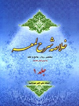خلاصه شرح لعمه - ج 1