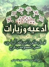 ادعیه و زیارات