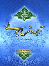 ترجمه و شرح سیوطی