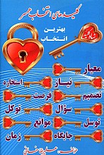 کلید های انتخاب همسر