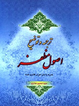 ترجمه و توضیح اصول مظفر