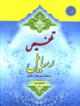 تلخیص رسایل - ج 1