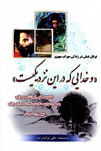 و خدایی که در این نزدیکیست
