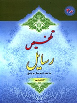 تلخیص رسایل - ج 3