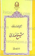 زندگینامه استاد الفقهاء شیخ انصاری
