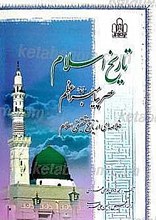 تاریخ اسلام ـ عصر پیامبر (خلاصه ای از تاریخ تحقیقی اسلام عصر نبوی)