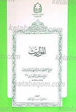 رساله فی المواریث