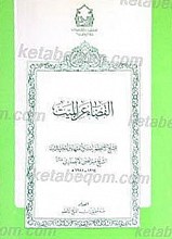 رساله فی القضاء عن المیت