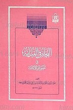 النجاه فی القیامه فی تحقیق أمر الإمامه