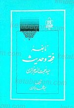 نابغه فقه و حدیث سید نعمت الله جزائری
