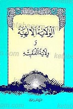 الولایه الإلهیه و ولایه الفقیه