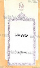 مرزداران فقاهت