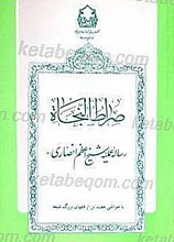 صراط النجاه
