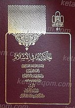 الحاکمیه فی الإسلام