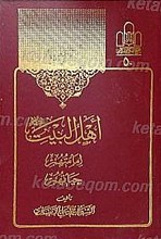 أهل بیت إمامتهم، حیاتهم