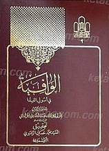 الوافیه فی اصول الفقه